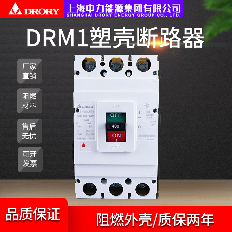 DRM1-400/3300塑殼斷路器系列
