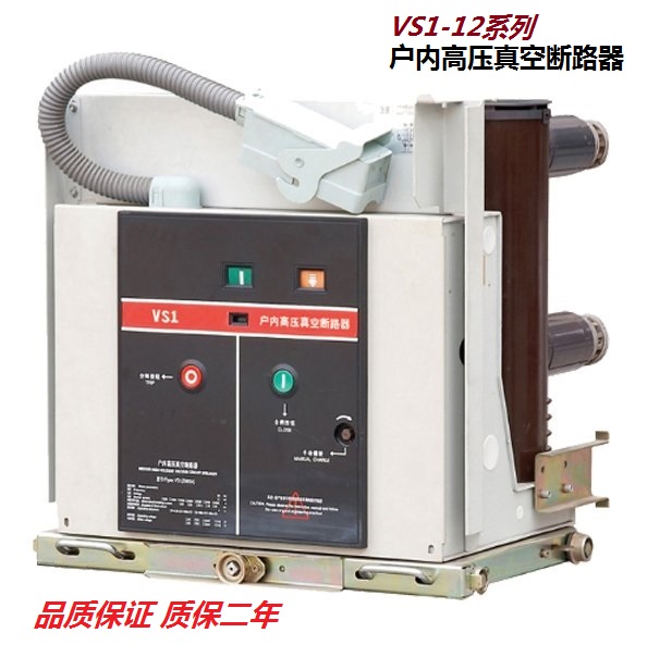 VS1-12,24；ZN23,28,85,JYN2-KYN1系列戶內高壓真空斷路器